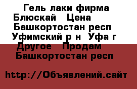 Гель лаки фирма Блюскай › Цена ­ 180 - Башкортостан респ., Уфимский р-н, Уфа г. Другое » Продам   . Башкортостан респ.